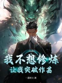 玄幻我不想修炼 玄幻我不想修炼