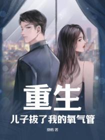 儿子拔氧气管表情包 儿子拔氧气管表情包