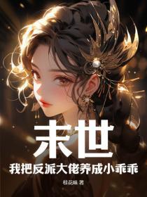 末世我把反派大佬养成小乖乖漫画 末世我把反派大佬养成小乖乖漫画