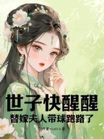 替嫁世子妃之下堂妻难追免费阅读