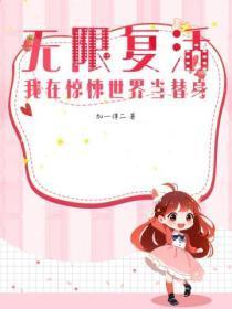 我在无限世界当boss 我在无限世界当boss