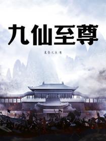 九仙帝皇百度百科 九仙帝皇百度百科