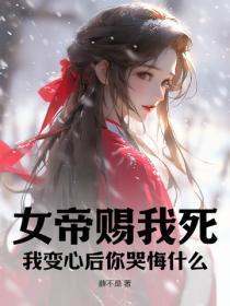 我变心后你哭悔什么 我变心后你哭悔什么