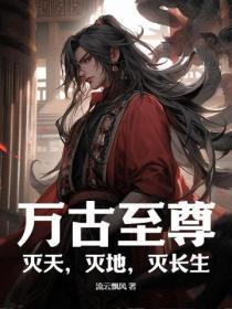 万古不灭帝尊 万古不灭帝尊