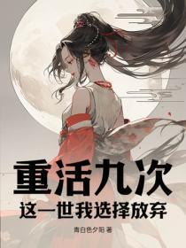 重活一世这辈子只做你的小甜妻 重活一世这辈子只做你的小甜妻