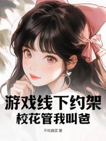 校花叫我爸爸百度百科 校花叫我爸爸百度百科