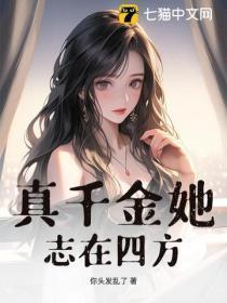 真千金她有千层吗 真千金她有千层吗