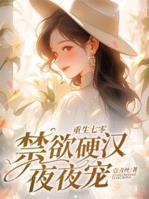 禁欲硬汉夜夜宠 笔趣阁 禁欲硬汉夜夜宠 笔趣阁