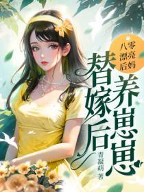 替嫁后养崽崽列表作者青凝萌 替嫁后养崽崽列表作者青凝萌