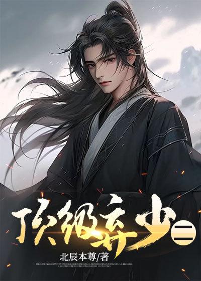 顶级弃少林云3全文免费阅读