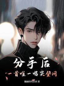 分手后 歌曲 分手后 歌曲