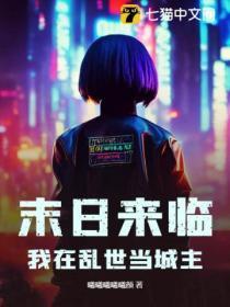 我在乱世当城主 我在乱世当城主