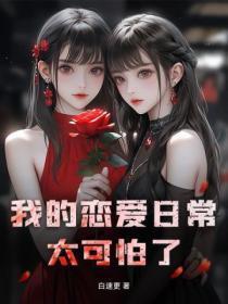 我的恋爱日常绝对有问题 最新章节 无弹窗 我的恋爱日常绝对有问题 最新章节 无弹窗