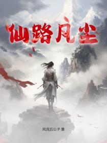 仙路尘埃