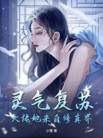 灵气复苏了老祖师 灵气复苏了老祖师