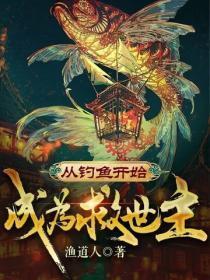 从垂钓开始无敌 从垂钓开始无敌