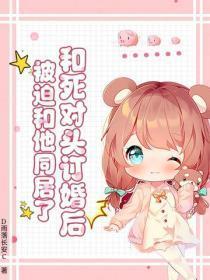 和死对头的婚后