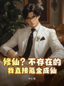 我直接氪金成仙