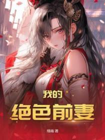 我的绝色前妻免费全文
