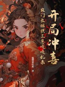 开局冲喜农门长姐携三崽嘎嘎乱杀全文免费阅读