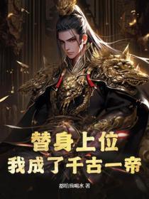 替身上位的一百种方式