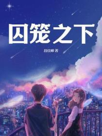 囚笼之鸟图片 囚笼之鸟图片