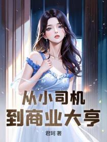 从司机到首富 从司机到首富