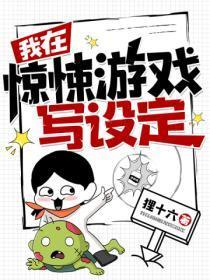 我在惊悚游戏写设定 全文免费阅读 我在惊悚游戏写设定 全文免费阅读
