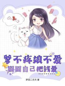 爹不疼娘不爱的典故 爹不疼娘不爱的典故