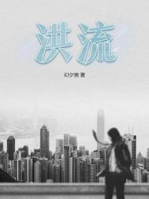 洪流是褒义还是贬义