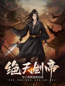 绝天剑皇