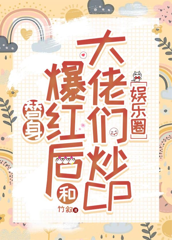 替身女配她爆红娱乐圈老猫 替身女配她爆红娱乐圈老猫