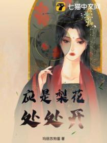 应是梨花处处开结局 应是梨花处处开结局