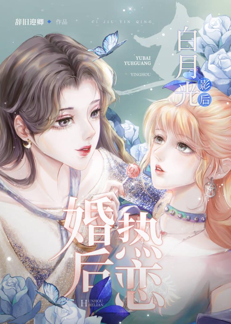 与白月光影后婚后热恋辞旧迎卿txt