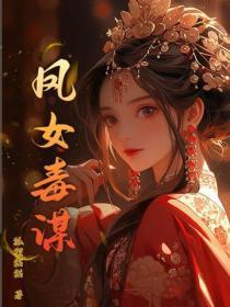 凤女谋嫁好看吗 凤女谋嫁好看吗