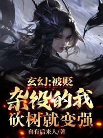 砍树就变强 自有后来人 砍树就变强 自有后来人