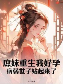 女主重生庶妹穿越的 女主重生庶妹穿越的