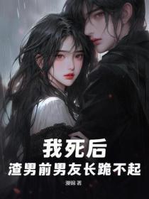 我前男友死了 我前男友死了