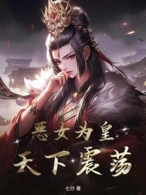 恶女为帝的名字 恶女为帝的名字