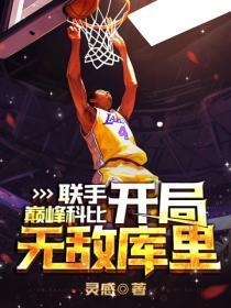 nba开局科比天赋拉满 nba开局科比天赋拉满