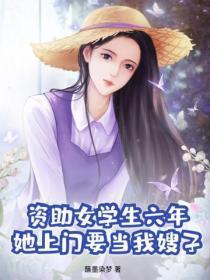 资助的女学生回来当保姆什么电视剧 资助的女学生回来当保姆什么电视剧