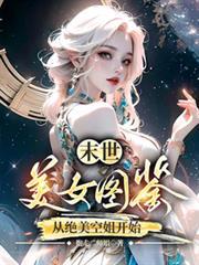 末世美女图鉴从绝美空姐开始漫画