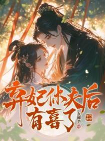 弃妃要休夫将军请接招 弃妃要休夫将军请接招