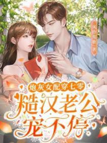 炮灰女配的七零 炮灰女配的七零