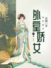 外室女的娇宠日常 外室女的娇宠日常