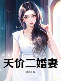 总裁的天价二婚妻 总裁的天价二婚妻
