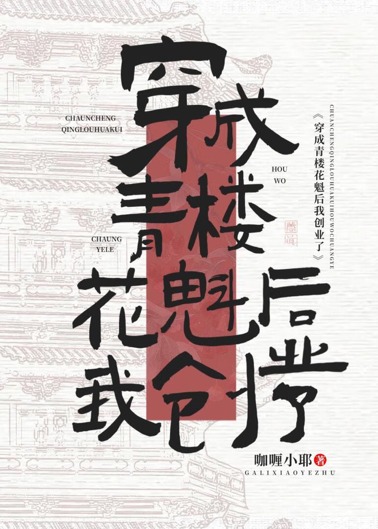 穿越青楼后我暴富了 穿越青楼后我暴富了