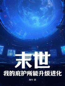 末世庇护所修炼等级 末世庇护所修炼等级