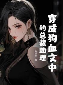 穿成狗血文中的总裁助理免费阅读