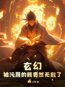 被污蔑的感受 被污蔑的感受